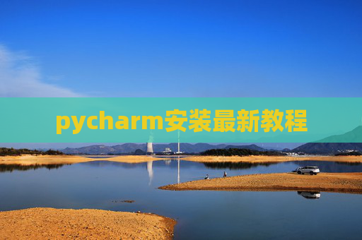 pycharm安装最新教程
