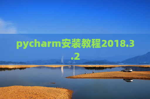pycharm安装教程2018.3.2