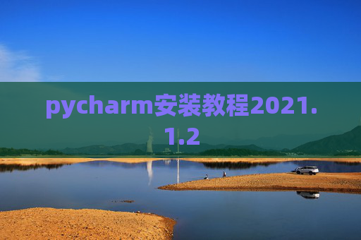 pycharm安装教程2021.1.2