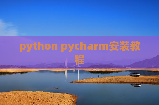 python pycharm安装教程