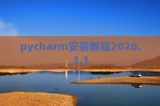 pycharm安装教程2020.3.1