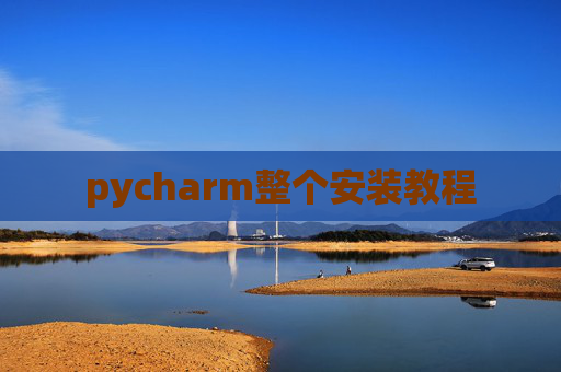 pycharm整个安装教程