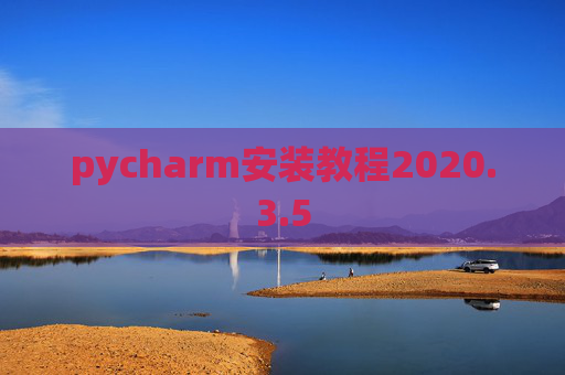 pycharm安装教程2020.3.5